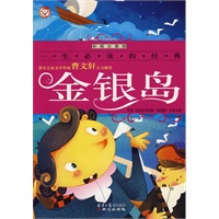 金银岛 一生必读的经典 彩图注意版