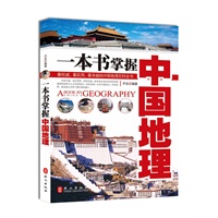 一本书掌握中国地理
