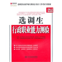 2012最新版 选调生 行政职业能力测验