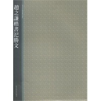 赵之谦楷书汜胜文