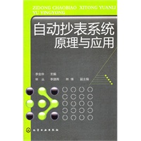 自动抄表系统原理与应用
