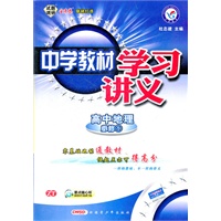 高中必修一 地理 ZT（中图版）（2012.05印刷）中学教材学习讲义