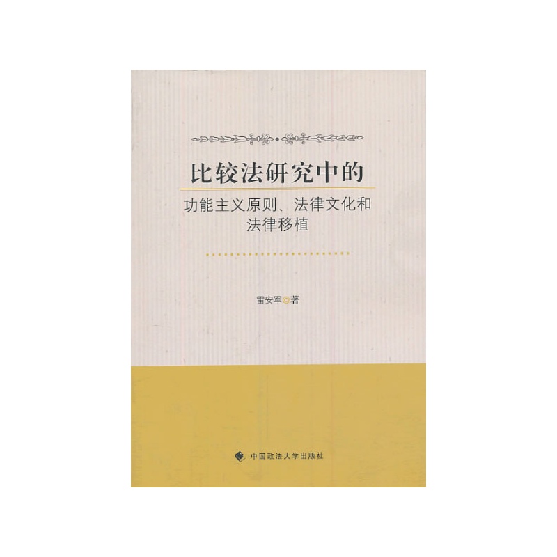 《比较法研究中的功能主义原则、法律文化和法