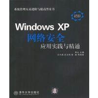 Windows XP网络安全应用实践与精通