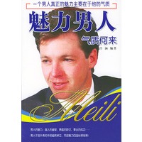 魅力男人气质何来