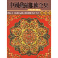 中国织绣服饰全集1：织染卷