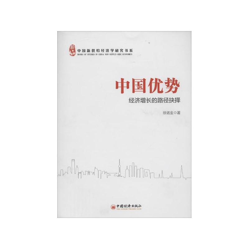 【中国优势:经济增长的路径抉择 徐诺金图片】