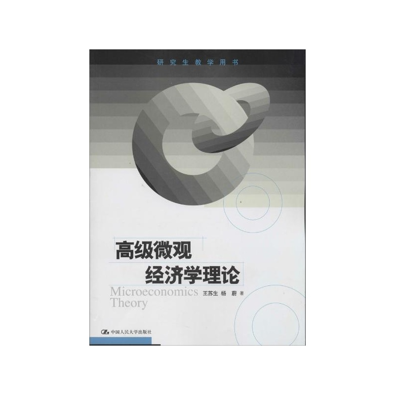 《高级微观经济学理论 王苏生》_简介_书评_在