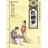 红楼梦(中华古籍精品珍藏系列)