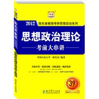 陈先奎教授2012考研思想政治系列-思想政治理论考前大串讲