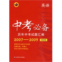 中考必备--历年中考试题汇编（2007-2009）/英语合订本