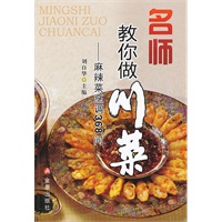 名师教你做川菜——麻辣菜烹调368问