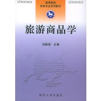 旅游商品学——高等院校旅游专业系列教材