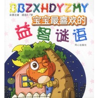 宝宝最喜欢的益智谜语