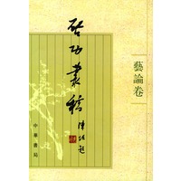 启功义稿----艺论卷