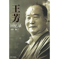 王芳回忆录
