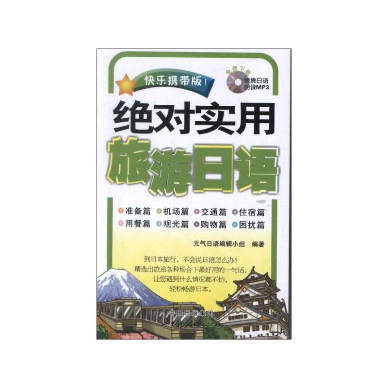 《绝对实用旅游日语(快乐携带版) 元气日语编辑
