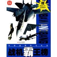 军事迷集结号丛书：战机霸王榜（赠精美DIY兵器模型）