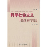 科学社会主义理论和实践（第二版）