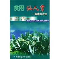 食用仙人掌——栽培与应用