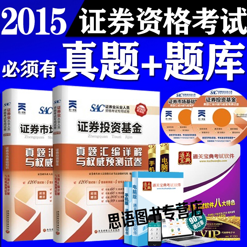 《2015年SAC证券从业资格证考试用书证券市