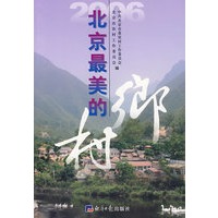 2006北京最美的乡村