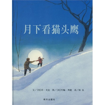 信谊世界精选图画书·月下看猫头鹰