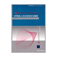 ARM嵌入式系统结构与编程（21世纪高等学校计算机教育实用规划教材）