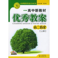 高中新教材优秀教案 高二历史·上册