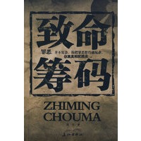 致命筹码