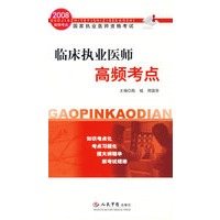 2008临床执业医师高频考点