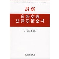 最新道路交通法律政策全书（2009年版）