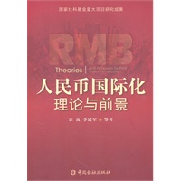 人民币国际化理论与前景