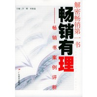 畅销有理——畅销书案例评析