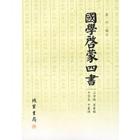国学启蒙四书