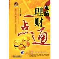 电脑理财一点通(附光盘)