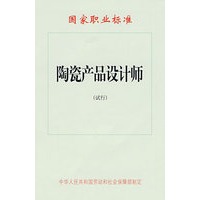 陶瓷产品设计师（试行）—国家职业标准