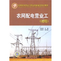 农网配电营业工职业技能鉴定培训教材 农网配电营业工（初级）