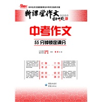 中考作文——55分锁定中考满分作文