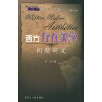 西方存在美学问题研究——中国视角穿越西方现代美学