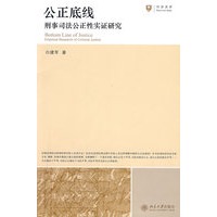 公正底线——刑事司法公正性实证研究