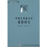中国区域城市化道路研究－区域经济学系列丛书