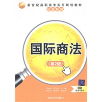 国际商法（第2版）（新世纪高职高专实用规划教材——经管系列）