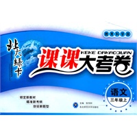 语文：三年级上/教育科学版（2011年4月印刷）北大绿卡/课课大考卷