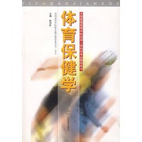 体育保健学