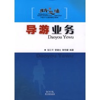 导游业务—新思维中职中专旅游精品教材