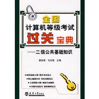 全国计算机等级考过关宝典·二级公共基础知识