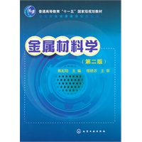 金属材料学(戴起勋)(二版)