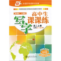 （华夏万卷）教育部门推荐用书新课标人教版高中生写字课课练高二上册（必修5+选修）