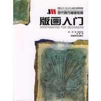 现代西方版画教程--版画入门